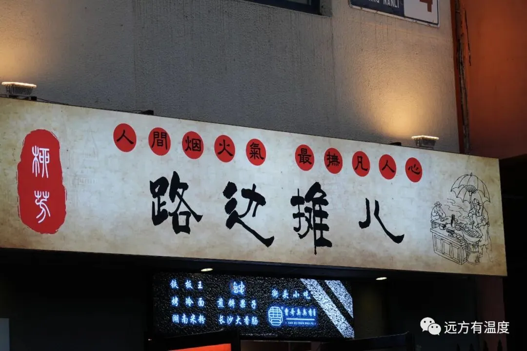 路边的小摊，也有了自己门店，不再是飘泊无定。