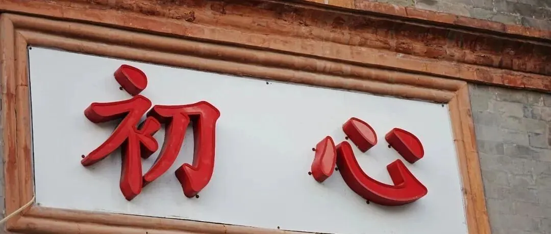 扫街周记｜初心