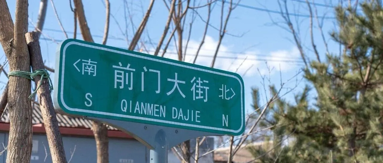 扫街周记｜前门大街